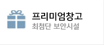 프리미엄창고