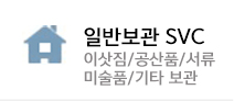 일반보관
