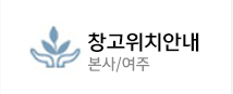 창고위치안내