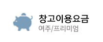 창고이용요금